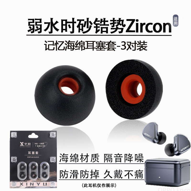 适用弱水时砂锆势入耳式海绵耳塞耳帽蓝牙耳机套Zircon耳堵冒配件