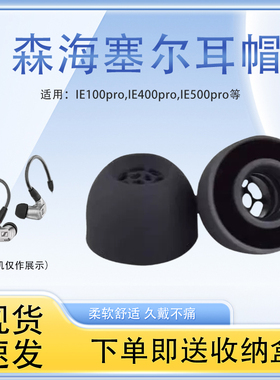 适用森海塞尔ie100 pro蓝牙耳机硅胶套IRE40pro入耳式耳机耳塞耳帽IE400PRO/ie500pro耳机套木馒头通用配件