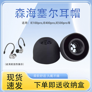适用森海塞尔ie100 pro蓝牙耳机硅胶套IRE40pro入耳式耳机耳塞耳帽IE400PRO/ie500pro耳机套木馒头通用配件