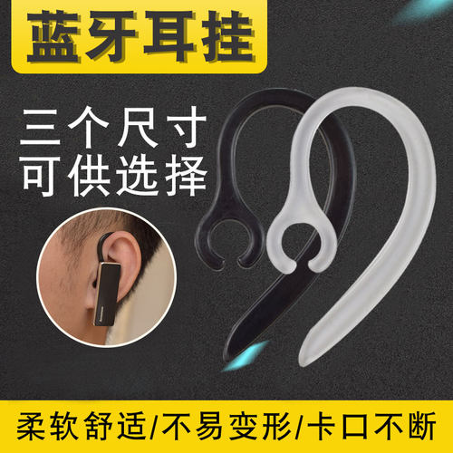 通用蓝牙耳机耳钩耳挂运动防掉