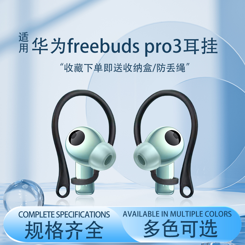 适用华为freebuds pro3耳挂2代无线蓝牙耳机挂钩HUAWEI运动防滑防掉Freebuds Pro3 2神器防丢绳耳帽替换配件