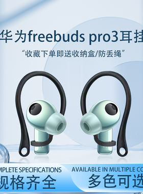适用华为freebuds pro3耳挂2代无线蓝牙耳机挂钩HUAWEI运动防滑防掉Freebuds Pro3 2神器防丢绳耳帽替换配件