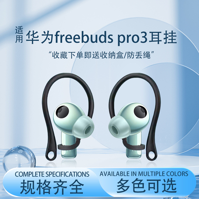 华为freebudspro3耳挂2耳机挂钩