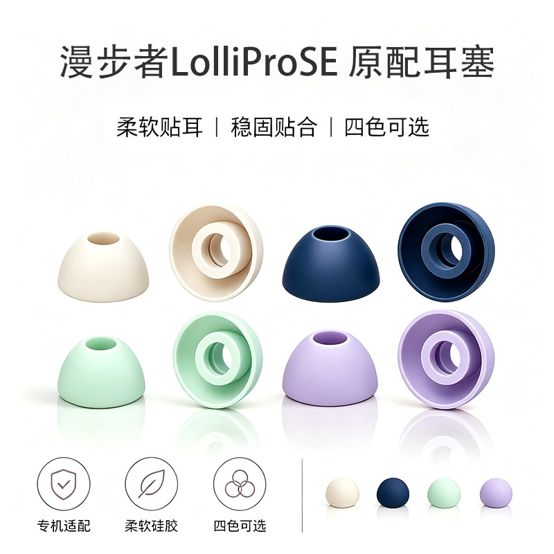 适用漫步者LolliProSE硅胶耳帽