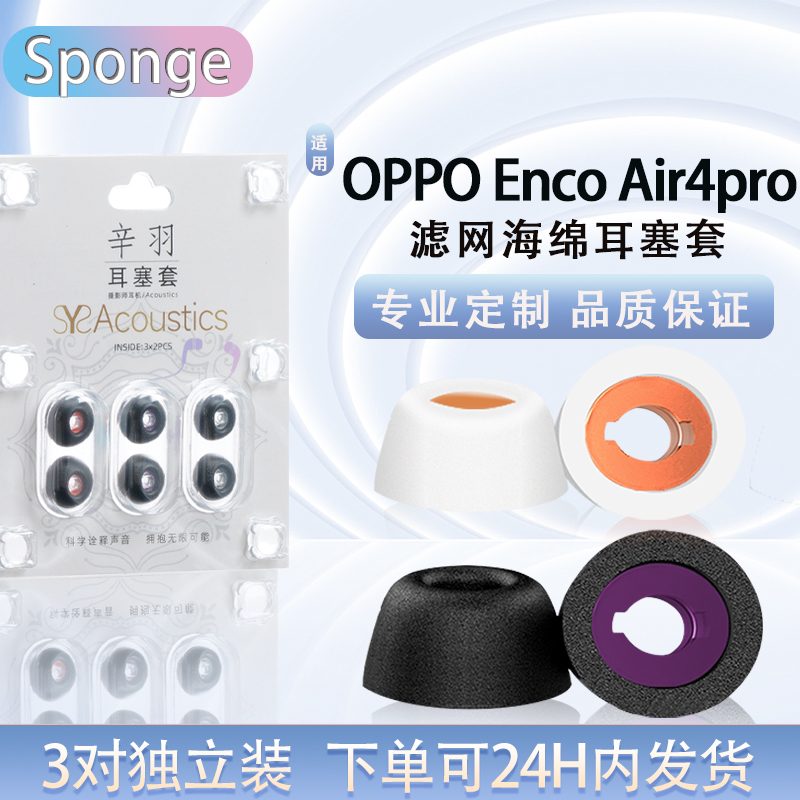 适用OPPOEncoAir4pro海绵耳塞帽
