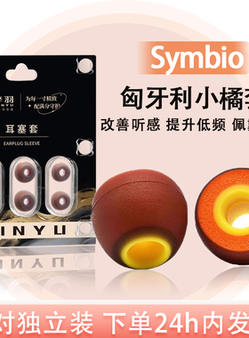 匈牙利Symbio小橘套适用入耳式兴戈索尼硅胶海绵耳塞耳帽vivo华为