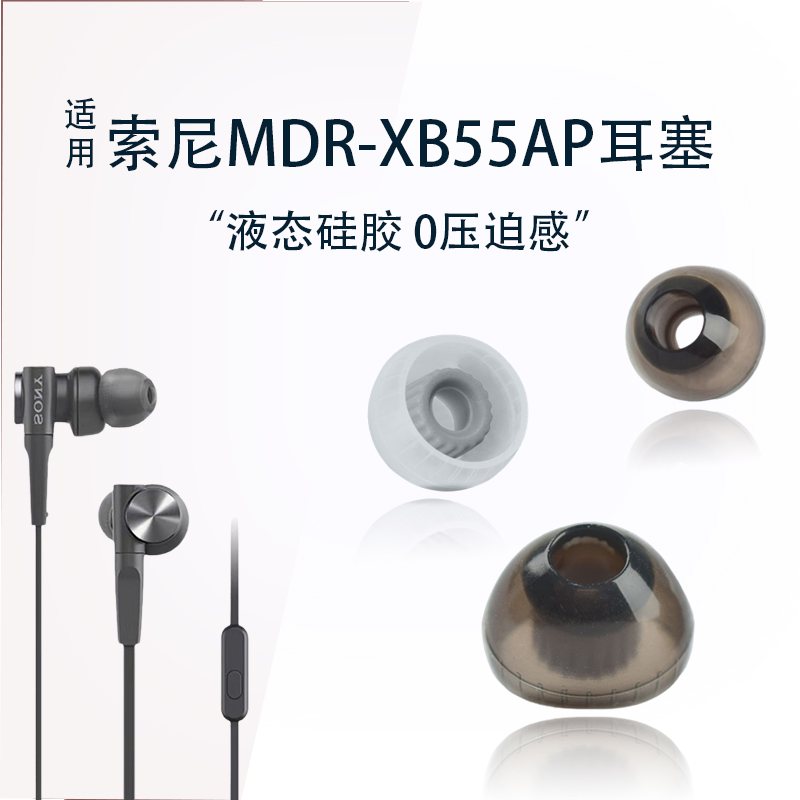 索尼MDR-XB55AP耳塞耳帽耳机套
