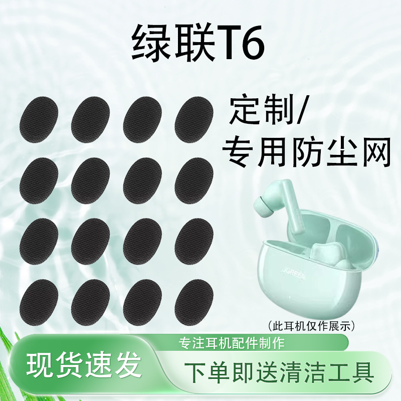 T6蓝牙耳机防尘网过滤网膜