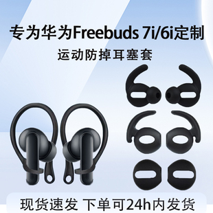 适用华为Freebuds 7i耳挂6i无线蓝牙耳塞耳套挂钩HUAWEI运动防滑防掉华为Freebuds5i神器防丢绳耳帽替换配件
