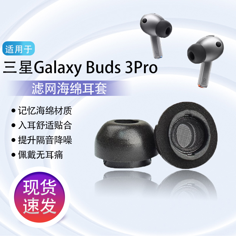 星GalaxyBuds3Pro海绵耳机套
