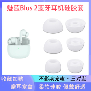 适用于lifeme魅蓝Blus 2无线蓝牙耳机耳塞耳帽超薄硅胶套blus2入耳式耳塞替换套耳冒C套椭圆耳机替换配件