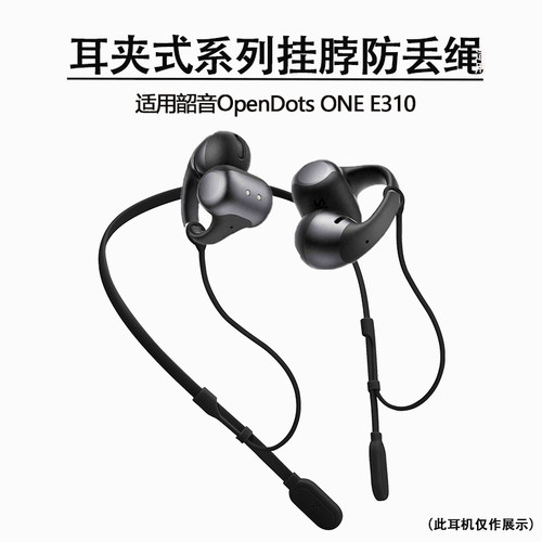 适用韶音OpenDotsONEe310防丢绳