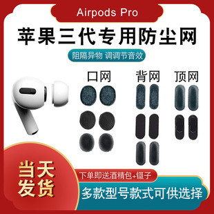 适用苹果三代耳机防尘网过滤网3代pro无线蓝牙听筒喇叭口网airpod