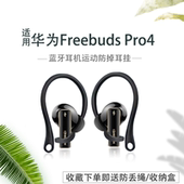 适用华为freebuds pro4悦彰蓝牙耳机防丢耳挂华为FreeBuds Pro4运动防滑防掉耳机挂钩防丢绳神器耳帽耳套配件