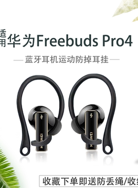 适用华为freebuds pro4悦彰蓝牙耳机防丢耳挂华为FreeBuds Pro4运动防滑防掉耳机挂钩防丢绳神器耳帽耳套配件