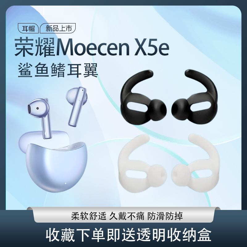 MoecenX5e蓝牙耳机鲨鱼鳍硅胶套