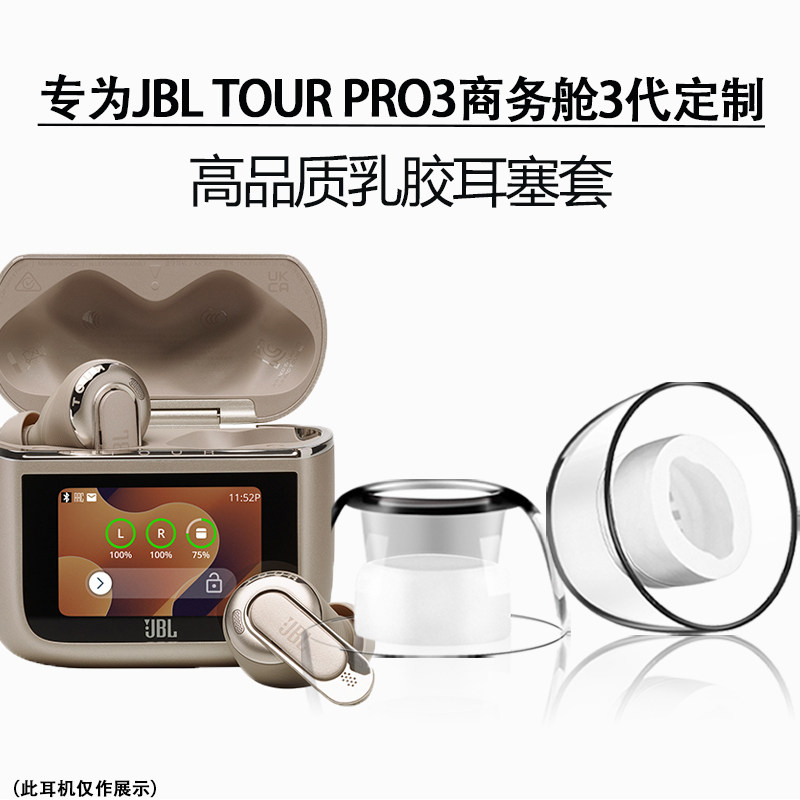 适用JBL TOUR PRO3商务舱3代入耳式耳机套防过敏乳胶耳塞耳帽配件