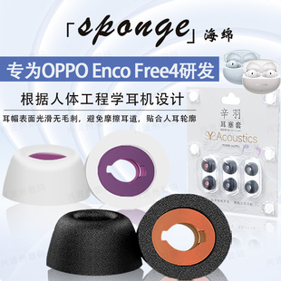 适用OPPO Enco Free4蓝牙记忆海绵耳机套enco free 4耳塞耳帽配件