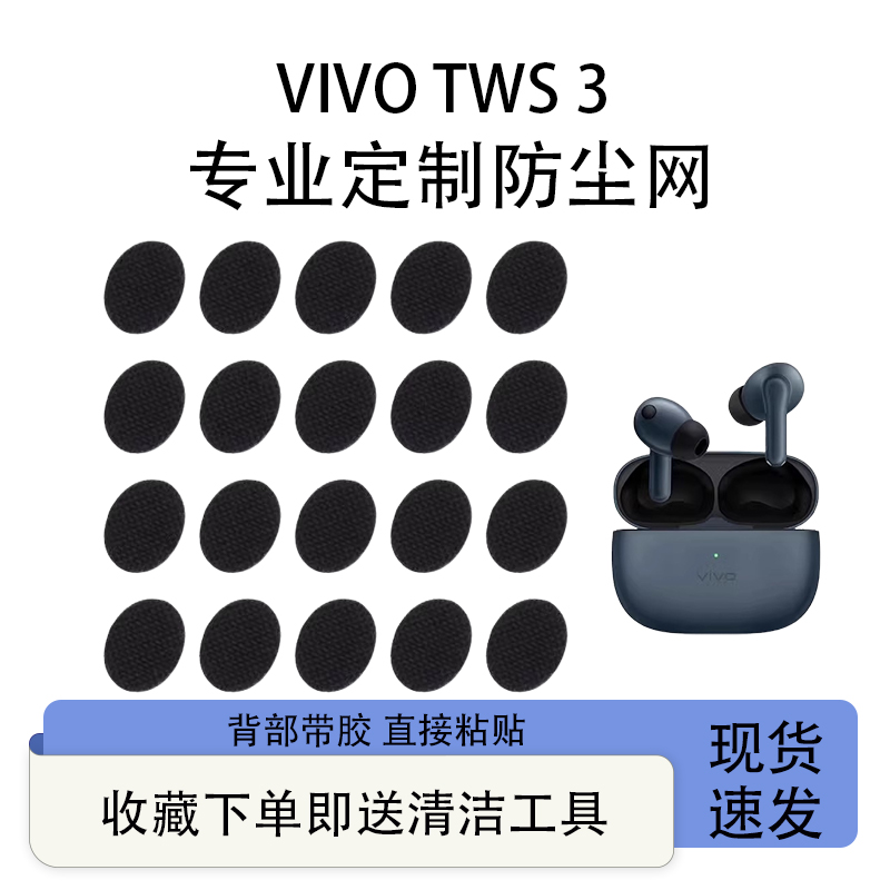vivotws3定制防尘网听筒过滤网