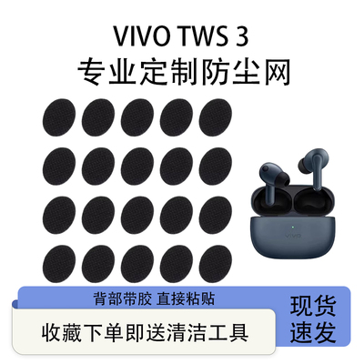 vivotws3定制防尘网听筒过滤网