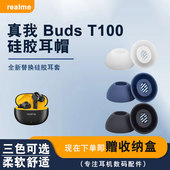 Air5 适用realme真我Buds T100耳帽真无线蓝牙耳机套耳塞套Buds Pro硅胶套budst100耳套替换配件