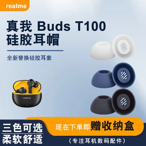 适用真我BudsT100耳机硅胶耳帽
