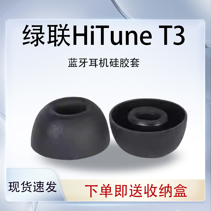 HiTuneT3无线耳机硅胶套