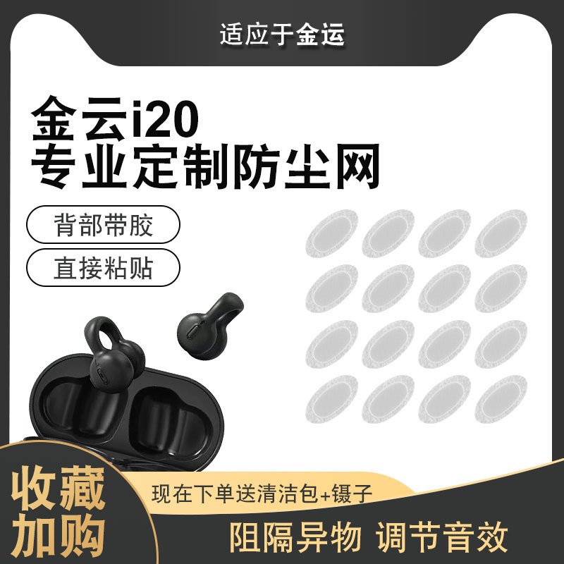 适用金运i20耳机防尘网专用定制