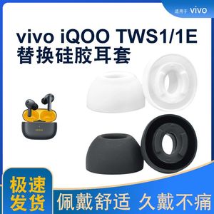 适用iQOO tws1/1e无线蓝牙耳机耳帽TWS1硅胶耳塞套软塞胶头配件