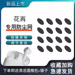 适用漫步者花再耳机防尘网喇叭网