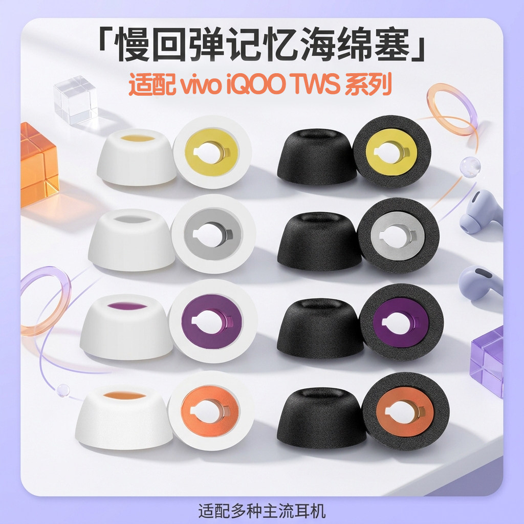 适配vivoiQOOTWS系列记忆海绵