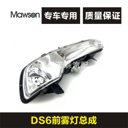 适用DS6前雾灯 长安谛艾仕DS5LS前灯总成 前转向灯 DS6雾灯罩子