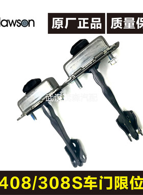 适用标致308S 标志新408 车门限位器 前后门车门铰链 408限位器