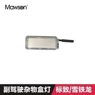 适用于标致307世嘉206凯旋408毕加索雪铁龙C5杂物盒内灯手套箱灯