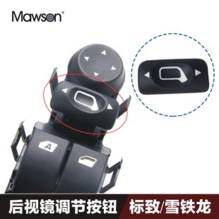 适用标致307凯旋308世嘉爱丽 倒车镜左右调节按钮 倒车镜片开关