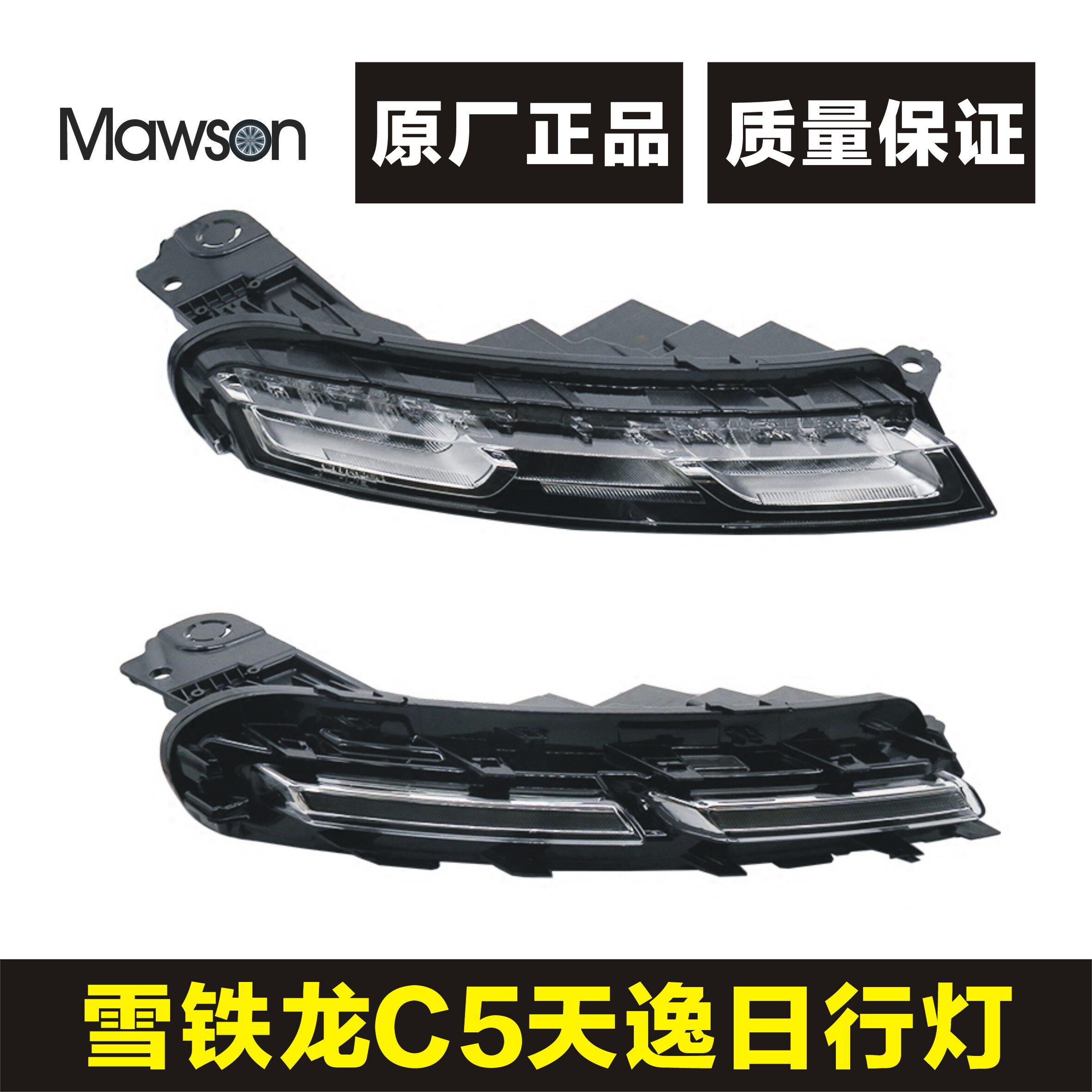 适用于雪铁龙C5天逸 日行灯 日间行车灯总成 LED前灯 原厂正品