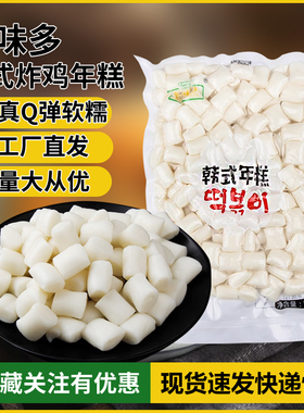 食味多韩式年糕1kg辣炒年糕Q年糕小吃韩式炸鸡年糕0添加年糕包邮