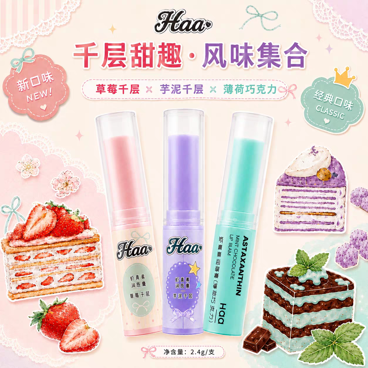 甜品风系列~Haa润唇膏虾青素水润倍护保湿补水滋润女去死皮防干裂