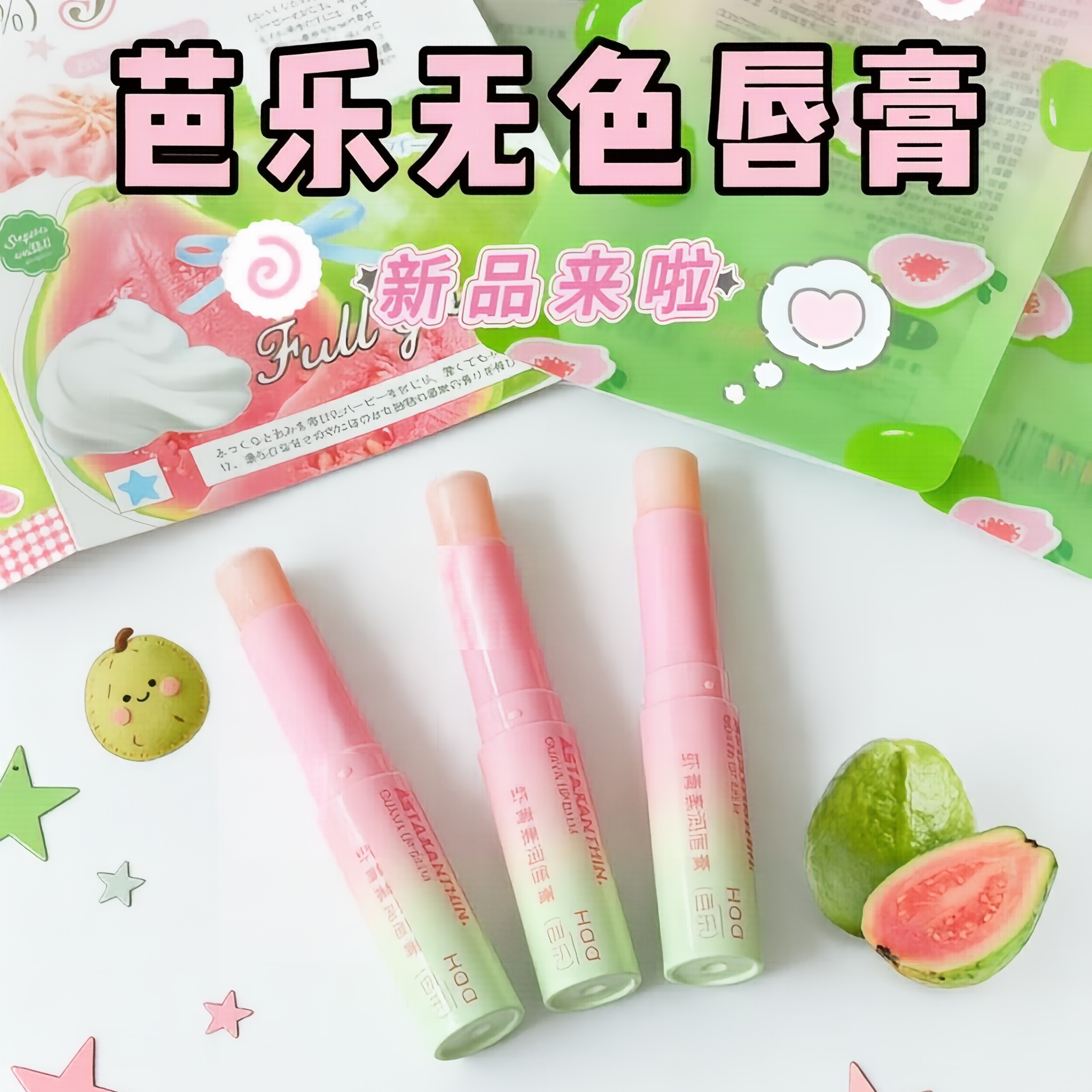 酸甜芭乐味~haa润唇膏虾青素芭乐味无色变色补水保湿唇部打底滋润