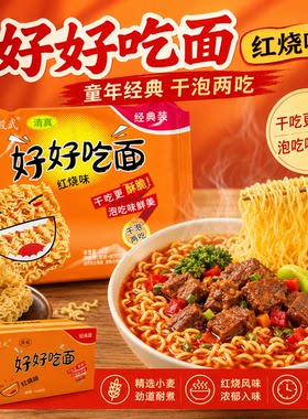 【好好吃面】怀旧经典香辣红烧牛肉干吃煮型方便面零速食夜宵整箱