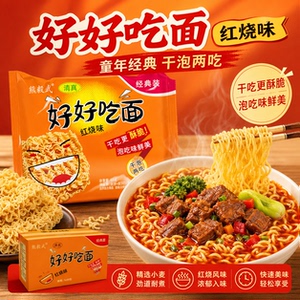 【好好吃面】怀旧经典香辣红烧牛肉干吃煮型方便面零速食夜宵整箱