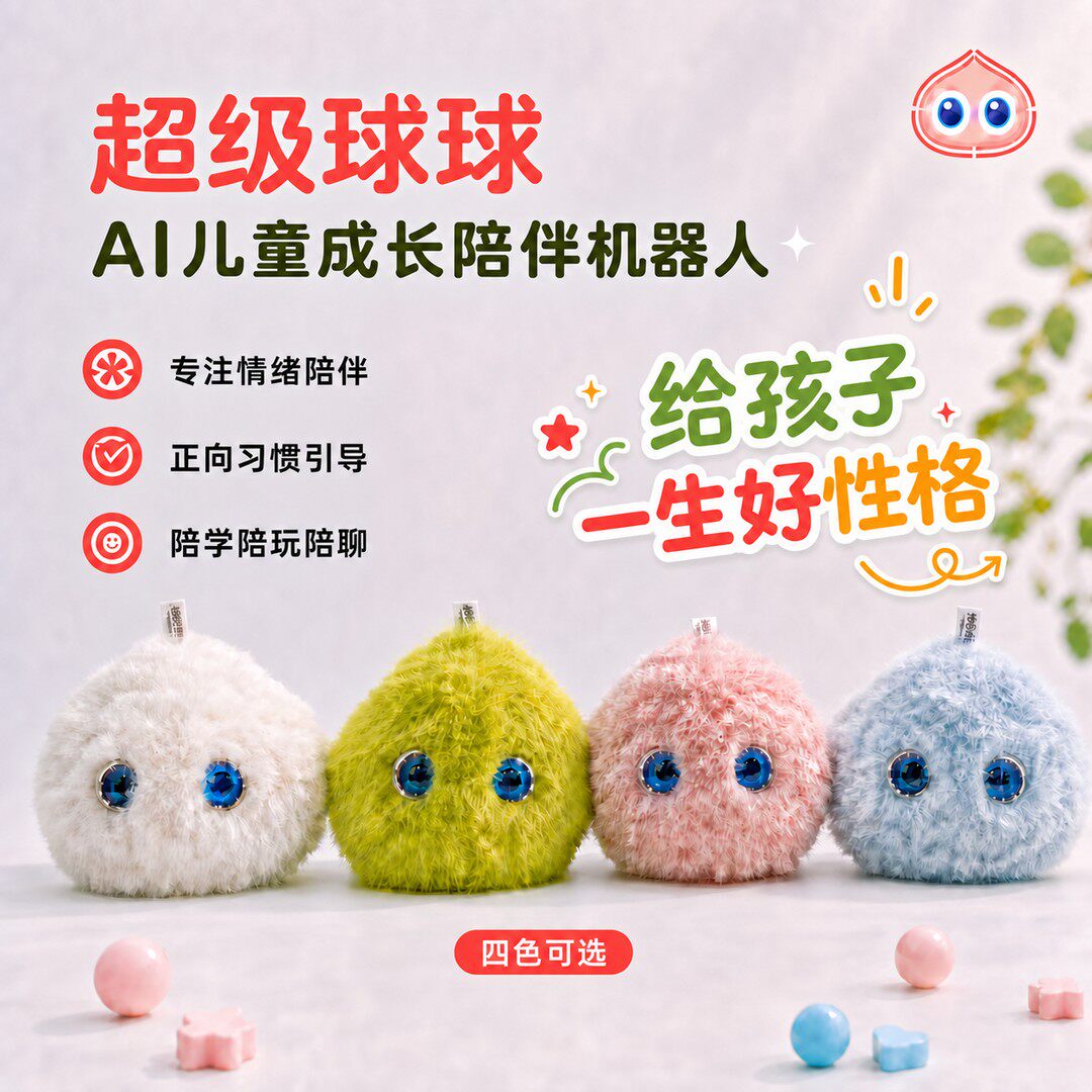 超级球球AI儿童机器人陪伴学习毛绒/玩偶/公仔/布