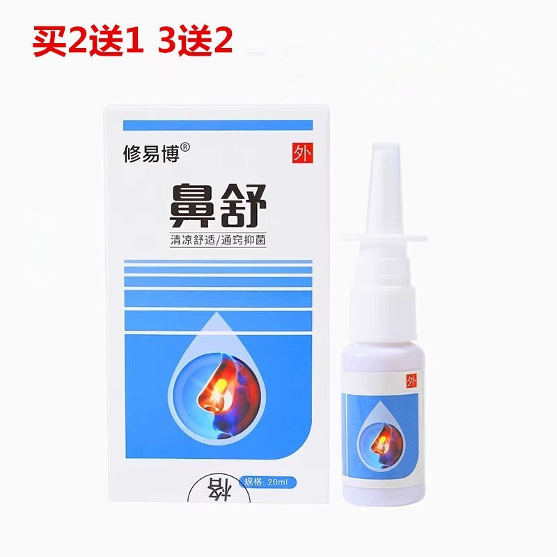 买2送1修易博鼻舒鼻腔液