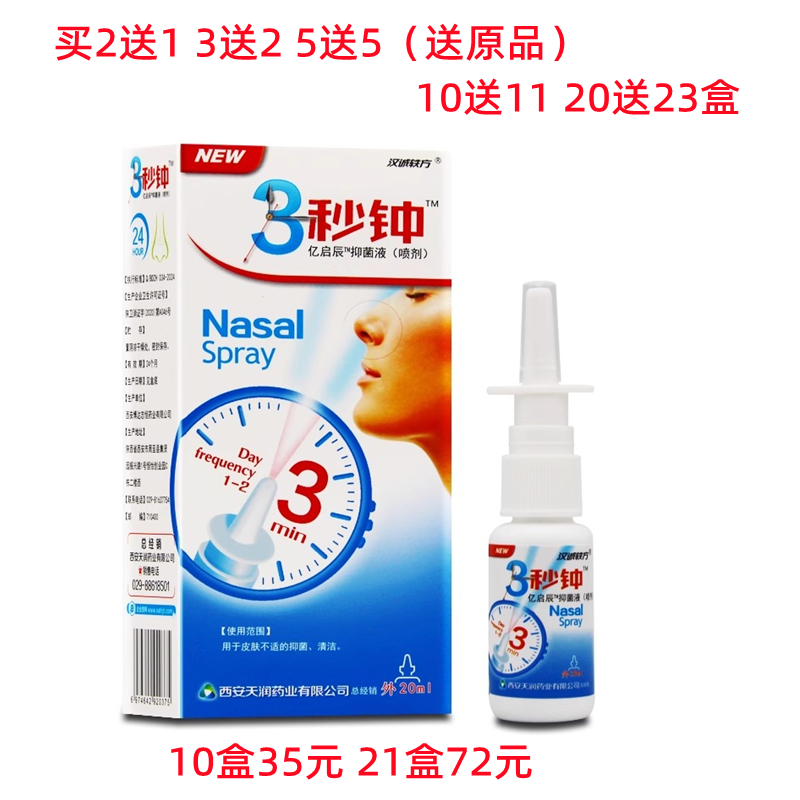 买2送1汉诚轶方3秒钟亿启辰喷剂
