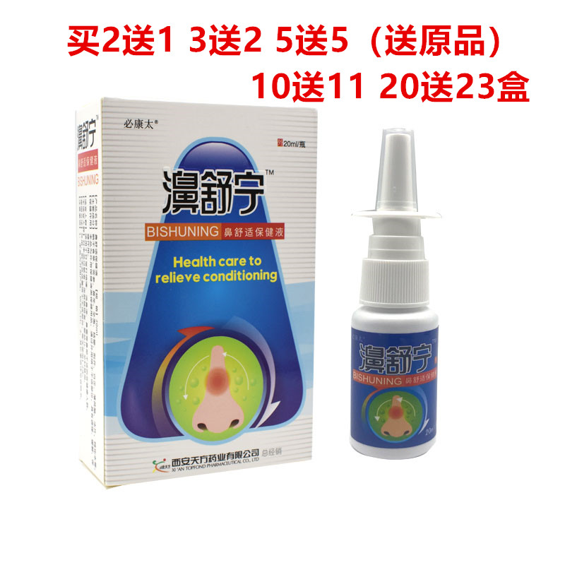 买2送1必康太濞舒宁喷剂