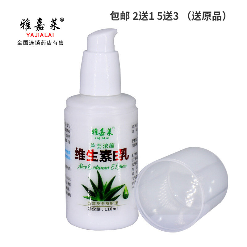 包邮 2送1 正品雅嘉莱芦荟维生素e乳110ml补水保湿滋润软化角质