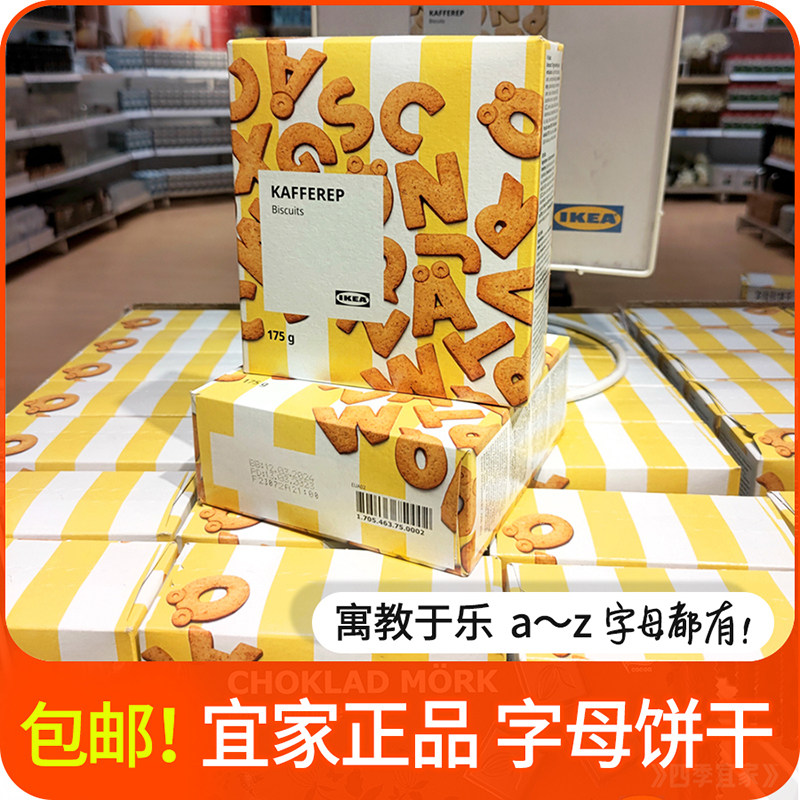 宜家字母饼干175g德国进口小麦酥代餐儿童小饼干IKEA饱腹曲奇包邮