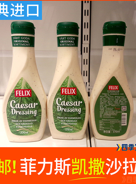 宜家瑞典进口FELIX菲力斯凯撒沙拉酱肉蔬菜IKEA食品轻食汉堡包邮