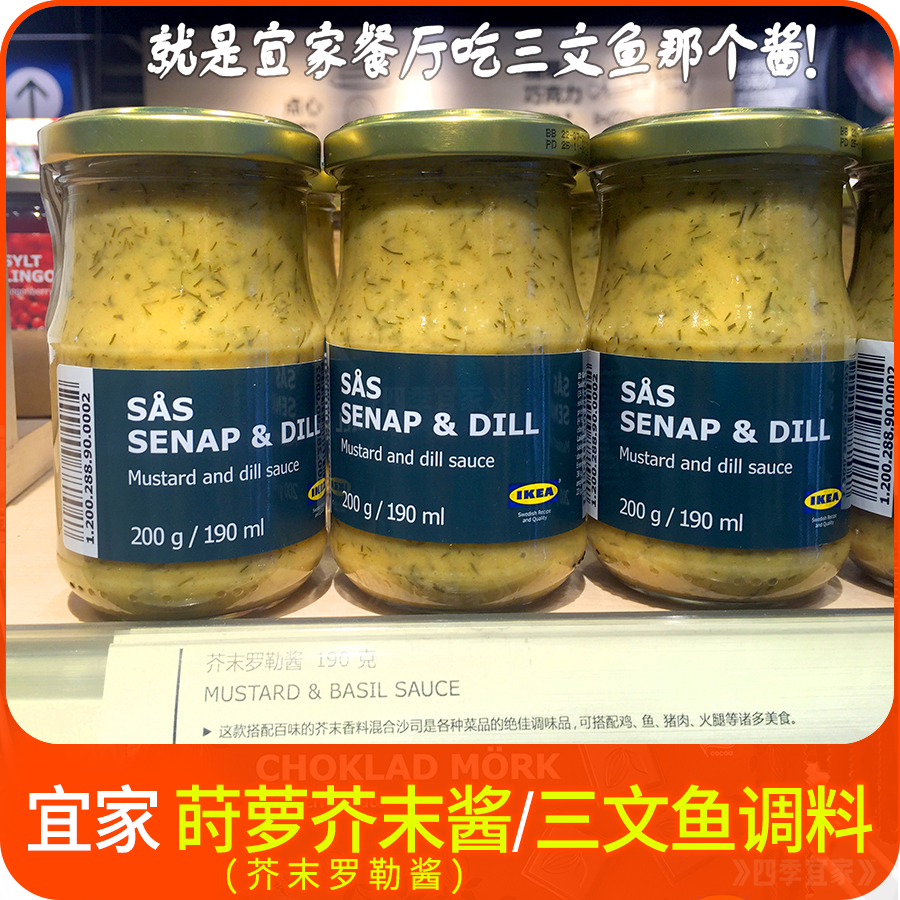 IKEA宜家瑞典进口芥末罗勒酱三文鱼莳萝酱调料酸甜餐厅柠檬三文鱼
