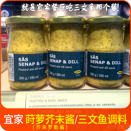 宜家莳萝芥末酱三文鱼瑞典进口瓶